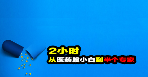独孤商学院2小时从医药股小白到半个专家看最鲜网,看新知识-提供各类互联网项目,互联网副业,职场技能课程,股票期货投资, 校园课程,升学考试等有价值的知识看最鲜网,看新知识