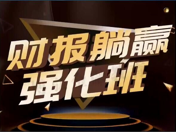 李开宇2021年1月-4月机械躺赢财报强化班 视频+指标公式看最鲜网，看新知识-提供各类互联网项目，互联网副业，职场技能课程，股票期货投资, 校园课程，升学考试等有价值的知识看最鲜网，看新知识