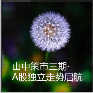 山中策市三期·A股独立走势启航看最鲜网,看新知识-提供各类互联网项目,互联网副业,职场技能课程,股票期货投资, 校园课程,升学考试等有价值的知识看最鲜网,看新知识