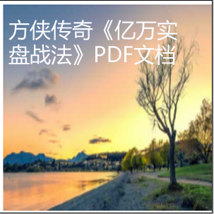 方侠传奇《亿万实盘战法》PDF文档看最鲜网，看新知识-提供各类互联网项目，互联网副业，职场技能课程，股票期货投资, 校园课程，升学考试等有价值的知识看最鲜网，看新知识