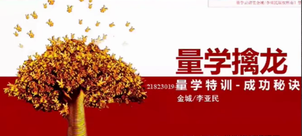 量学大讲堂金城李亚民量学擒龙第18期看最鲜网，看新知识-提供各类互联网项目，互联网副业，职场技能课程，股票期货投资, 校园课程，升学考试等有价值的知识看最鲜网，看新知识