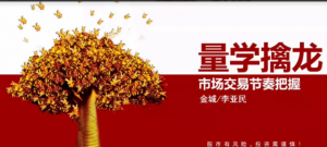 量学云讲堂金城李亚民量学擒龙伏击龙头第21期看最鲜网，看新知识-提供各类互联网项目，互联网副业，职场技能课程，股票期货投资, 校园课程，升学考试等有价值的知识看最鲜网，看新知识