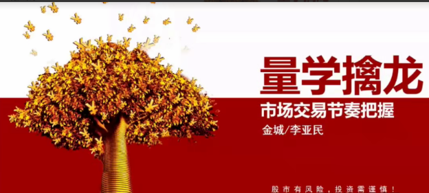 量学云讲堂金城李亚民量学擒龙伏击龙头第21期看最鲜网，看新知识-提供各类互联网项目，互联网副业，职场技能课程，股票期货投资, 校园课程，升学考试等有价值的知识看最鲜网，看新知识