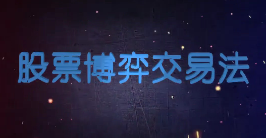 高扬-博弈交易法, 高扬-博弈交易法看最鲜网，看新知识-提供各类互联网项目，互联网副业，职场技能课程，股票期货投资, 校园课程，升学考试等有价值的知识看最鲜网，看新知识