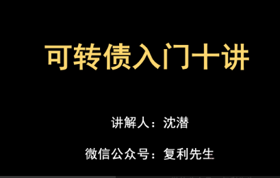 沈潜-可转债入门十讲看最鲜网，看新知识-提供各类互联网项目，互联网副业，职场技能课程，股票期货投资, 校园课程，升学考试等有价值的知识看最鲜网，看新知识