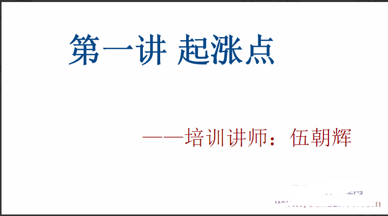 伍朝辉起涨点课程 录音+视频+讲义 共8节课看最鲜网，看新知识-提供各类互联网项目，互联网副业，职场技能课程，股票期货投资, 校园课程，升学考试等有价值的知识看最鲜网，看新知识