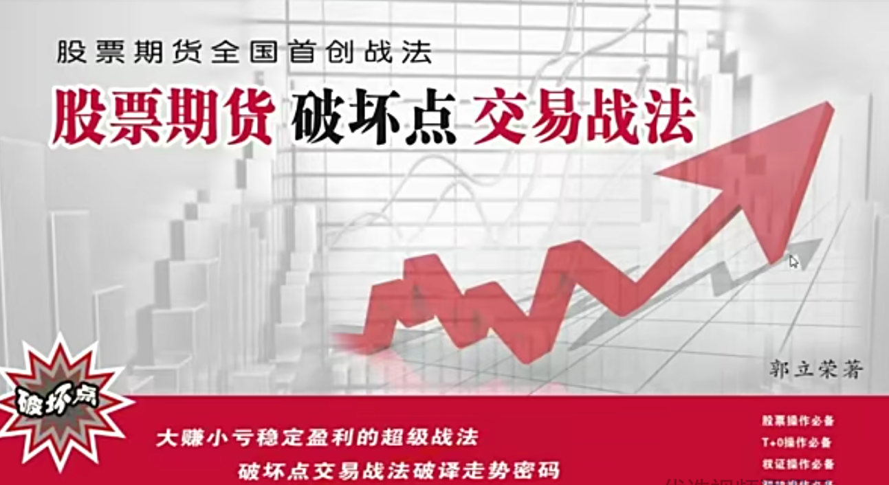郭立荣《股票期货破坏点交易战法》70节课（高清版）看最鲜网，看新知识-提供各类互联网项目，互联网副业，职场技能课程，股票期货投资, 校园课程，升学考试等有价值的知识看最鲜网，看新知识