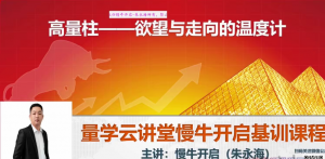 2021年量学云讲堂朱永海慢牛开启-第26期 视频+指标看最鲜网，看新知识-提供各类互联网项目，互联网副业，职场技能课程，股票期货投资, 校园课程，升学考试等有价值的知识看最鲜网，看新知识
