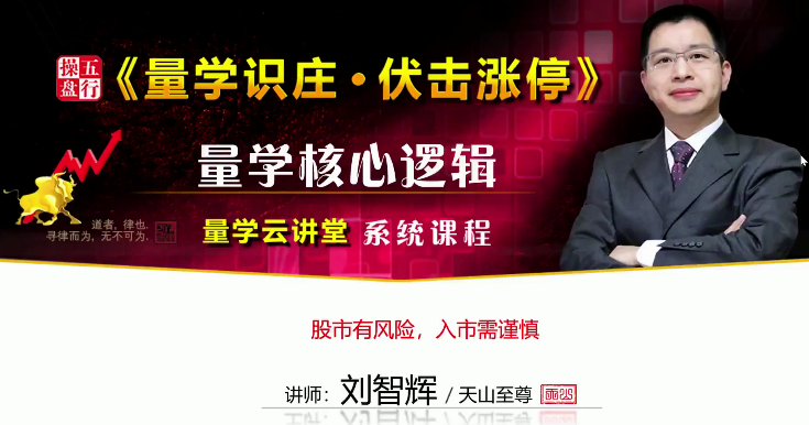 量学云讲堂刘智辉《量学识庄·伏击涨停》量学核心逻辑 第26期 视频教程看最鲜网，看新知识-提供各类互联网项目，互联网副业，职场技能课程，股票期货投资, 校园课程，升学考试等有价值的知识看最鲜网，看新知识