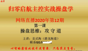 姜灵海44期必修课-归零启航主控实战操盘学2020年第12期看最鲜网，看新知识-提供各类互联网项目，互联网副业，职场技能课程，股票期货投资, 校园课程，升学考试等有价值的知识看最鲜网，看新知识