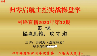 姜灵海44期必修课-归零启航主控实战操盘学2020年第12期看最鲜网，看新知识-提供各类互联网项目，互联网副业，职场技能课程，股票期货投资, 校园课程，升学考试等有价值的知识看最鲜网，看新知识