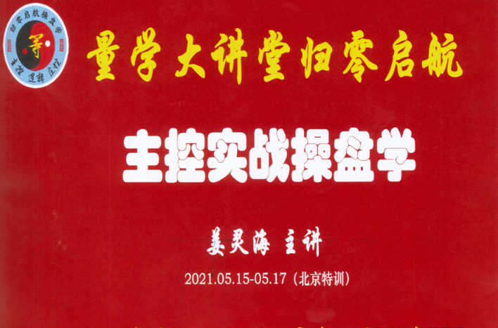 量学大讲堂姜灵海归零启航主控实战操盘学2021年5月北京特训面授课看最鲜网，看新知识-提供各类互联网项目，互联网副业，职场技能课程，股票期货投资, 校园课程，升学考试等有价值的知识看最鲜网，看新知识