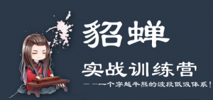 【貂蝉论股】貂蝉波段训练营第5期看最鲜网，看新知识-提供各类互联网项目，互联网副业，职场技能课程，股票期货投资, 校园课程，升学考试等有价值的知识看最鲜网，看新知识