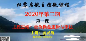 量学讲堂姜灵海归零启航主控微课程2020年第三期看最鲜网，看新知识-提供各类互联网项目，互联网副业，职场技能课程，股票期货投资, 校园课程，升学考试等有价值的知识看最鲜网，看新知识