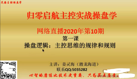 姜灵海42期必修课-归零启航主控实战操盘学2020年第10期看最鲜网，看新知识-提供各类互联网项目，互联网副业，职场技能课程，股票期货投资, 校园课程，升学考试等有价值的知识看最鲜网，看新知识
