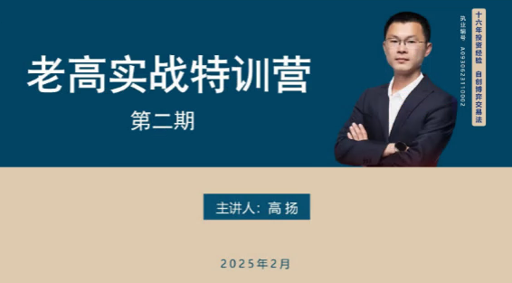 高扬线下课第二期2025老高博弈实战课+2期线下培训资料看最鲜网，看新知识-提供各类互联网项目，互联网副业，职场技能课程，股票期货投资, 校园课程，升学考试等有价值的知识看最鲜网，看新知识