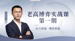 高扬线下课第一期老高博弈实战课看最鲜网，看新知识-提供各类互联网项目，互联网副业，职场技能课程，股票期货投资, 校园课程，升学考试等有价值的知识看最鲜网，看新知识