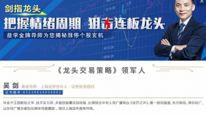 吴剑老师二阶段2021龙头战法交易策略+指标看最鲜网，看新知识-提供各类互联网项目，互联网副业，职场技能课程，股票期货投资, 校园课程，升学考试等有价值的知识看最鲜网，看新知识