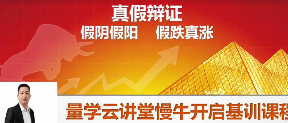 量学云讲堂朱永海慢牛开启-第24期看最鲜网，看新知识-提供各类互联网项目，互联网副业，职场技能课程，股票期货投资, 校园课程，升学考试等有价值的知识看最鲜网，看新知识