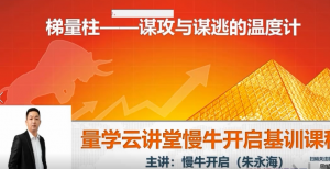 量学云讲堂朱永海《慢牛开启第25期》看最鲜网，看新知识-提供各类互联网项目，互联网副业，职场技能课程，股票期货投资, 校园课程，升学考试等有价值的知识看最鲜网，看新知识