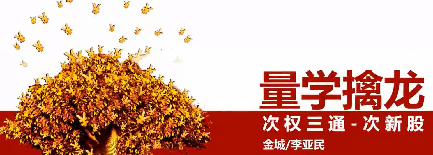 量学云讲堂 -金城李亚民 量学擒龙 次权三通-次新股 高清视频看最鲜网，看新知识-提供各类互联网项目，互联网副业，职场技能课程，股票期货投资, 校园课程，升学考试等有价值的知识看最鲜网，看新知识