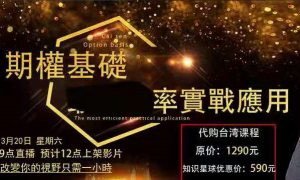 蔡森2021年期权实战基础课程1视频看最鲜网，看新知识-提供各类互联网项目，互联网副业，职场技能课程，股票期货投资, 校园课程，升学考试等有价值的知识看最鲜网，看新知识