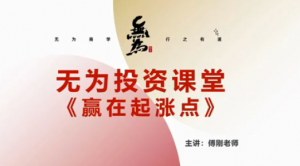 无为学院2021年傅刚《赢在起涨点》-寻底涨停战法视频课程 龙头领牛股实战看最鲜网，看新知识-提供各类互联网项目，互联网副业，职场技能课程，股票期货投资, 校园课程，升学考试等有价值的知识看最鲜网，看新知识