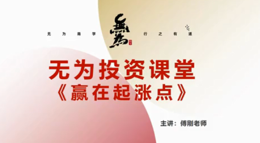 无为学院2021年傅刚《赢在起涨点》-寻底涨停战法视频课程 龙头领牛股实战看最鲜网，看新知识-提供各类互联网项目，互联网副业，职场技能课程，股票期货投资, 校园课程，升学考试等有价值的知识看最鲜网，看新知识