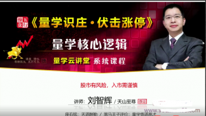 量学云讲堂刘智辉天山至尊 五行操盘24期《量学识庄伏击涨停》看最鲜网，看新知识-提供各类互联网项目，互联网副业，职场技能课程，股票期货投资, 校园课程，升学考试等有价值的知识看最鲜网，看新知识