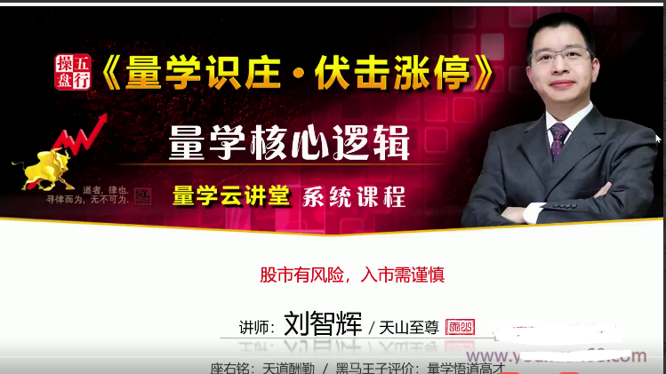 量学云讲堂刘智辉天山至尊 五行操盘24期《量学识庄伏击涨停》看最鲜网，看新知识-提供各类互联网项目，互联网副业，职场技能课程，股票期货投资, 校园课程，升学考试等有价值的知识看最鲜网，看新知识