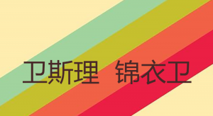 卫斯理观察，卫斯理锦衣卫实盘分析看最鲜网，看新知识-提供各类互联网项目，互联网副业，职场技能课程，股票期货投资, 校园课程，升学考试等有价值的知识看最鲜网，看新知识
