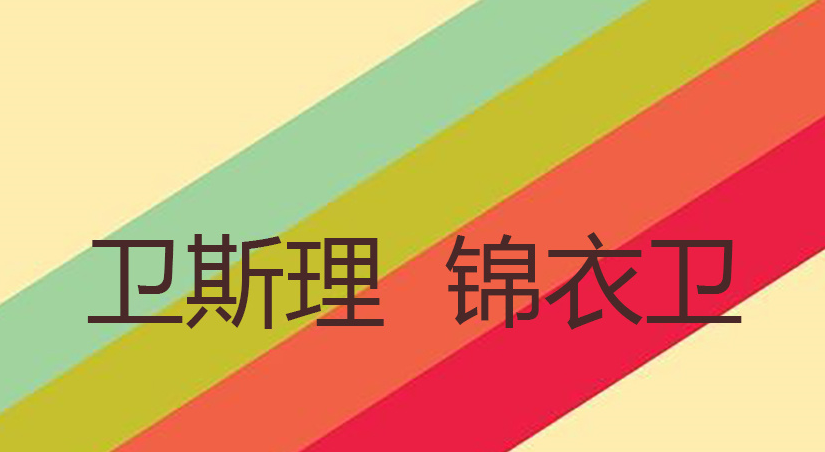 卫斯理观察，卫斯理锦衣卫实盘分析看最鲜网，看新知识-提供各类互联网项目，互联网副业，职场技能课程，股票期货投资, 校园课程，升学考试等有价值的知识看最鲜网，看新知识