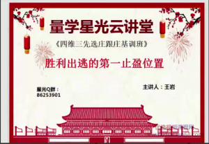 量学云讲堂王岩21期看最鲜网，看新知识-提供各类互联网项目，互联网副业，职场技能课程，股票期货投资, 校园课程，升学考试等有价值的知识看最鲜网，看新知识