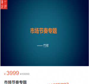 竹祥汇说 竹祥市场节奏专题 27集看最鲜网，看新知识-提供各类互联网项目，互联网副业，职场技能课程，股票期货投资, 校园课程，升学考试等有价值的知识看最鲜网，看新知识