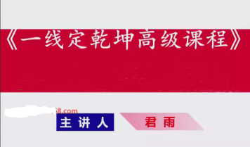 钱坤大学堂周宇(君雨)一线定乾坤乾坤线高级课程看最鲜网，看新知识-提供各类互联网项目，互联网副业，职场技能课程，股票期货投资, 校园课程，升学考试等有价值的知识看最鲜网，看新知识