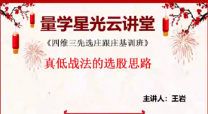 量学云讲堂王岩第20期四维三先选庄跟庄基训班看最鲜网，看新知识-提供各类互联网项目，互联网副业，职场技能课程，股票期货投资, 校园课程，升学考试等有价值的知识看最鲜网，看新知识
