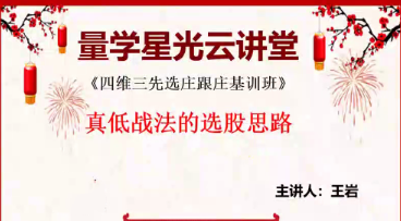 量学云讲堂王岩第20期四维三先选庄跟庄基训班看最鲜网，看新知识-提供各类互联网项目，互联网副业，职场技能课程，股票期货投资, 校园课程，升学考试等有价值的知识看最鲜网，看新知识