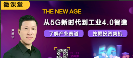 微课堂尹晓华从5G新时代到工业4.0智造，了解产业赛道挖掘投资契机 2021年看最鲜网，看新知识-提供各类互联网项目，互联网副业，职场技能课程，股票期货投资, 校园课程，升学考试等有价值的知识看最鲜网，看新知识