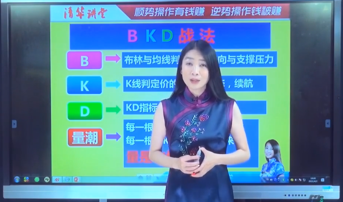 张清华20210402直播课-BKD战法 高清视频看最鲜网，看新知识-提供各类互联网项目，互联网副业，职场技能课程，股票期货投资, 校园课程，升学考试等有价值的知识看最鲜网，看新知识