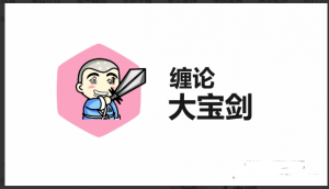 缠论君主讲缠论大宝剑看最鲜网，看新知识-提供各类互联网项目，互联网副业，职场技能课程，股票期货投资, 校园课程，升学考试等有价值的知识看最鲜网，看新知识