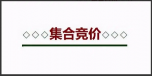 集合竞价指标公式（通达信）看最鲜网，看新知识-提供各类互联网项目，互联网副业，职场技能课程，股票期货投资, 校园课程，升学考试等有价值的知识看最鲜网，看新知识