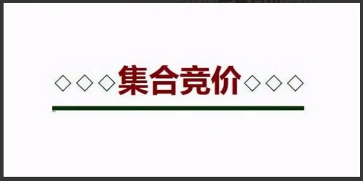 集合竞价指标公式（通达信）看最鲜网，看新知识-提供各类互联网项目，互联网副业，职场技能课程，股票期货投资, 校园课程，升学考试等有价值的知识看最鲜网，看新知识