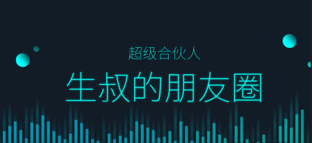 生叔大菊观-生叔存在的地方2.0看最鲜网，看新知识-提供各类互联网项目，互联网副业，职场技能课程，股票期货投资, 校园课程，升学考试等有价值的知识看最鲜网，看新知识