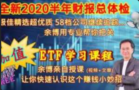 余适安博士财报ETF操作策略课程四集完整版看最鲜网，看新知识-提供各类互联网项目，互联网副业，职场技能课程，股票期货投资, 校园课程，升学考试等有价值的知识看最鲜网，看新知识