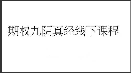 吴金潮期权九阴真经课看最鲜网，看新知识-提供各类互联网项目，互联网副业，职场技能课程，股票期货投资, 校园课程，升学考试等有价值的知识看最鲜网，看新知识