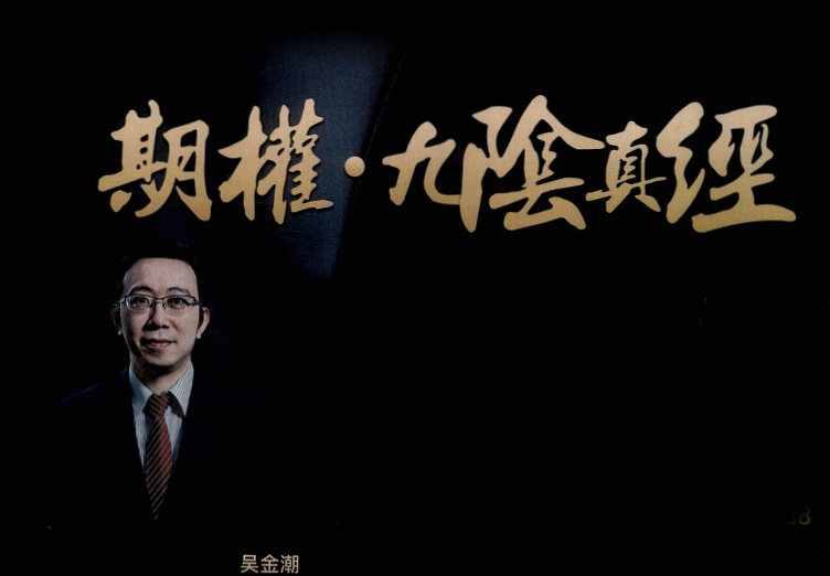 吴金潮期权九阴真经教材文档看最鲜网，看新知识-提供各类互联网项目，互联网副业，职场技能课程，股票期货投资, 校园课程，升学考试等有价值的知识看最鲜网，看新知识