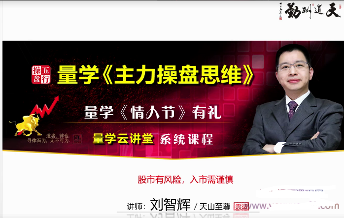 量学云讲堂刘智辉-量学主力操盘思维系统课程《情人节》礼看最鲜网，看新知识-提供各类互联网项目，互联网副业，职场技能课程，股票期货投资, 校园课程，升学考试等有价值的知识看最鲜网，看新知识