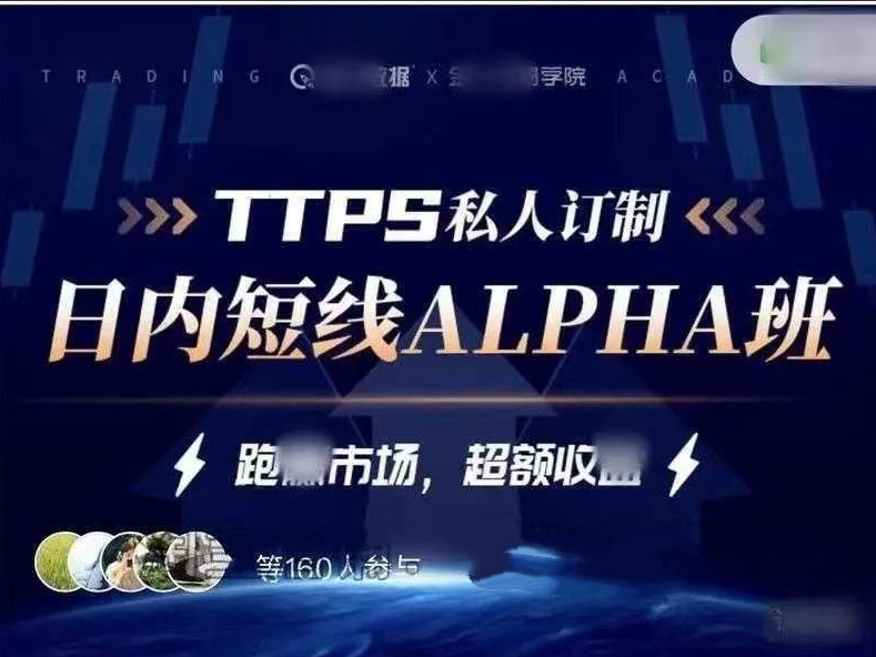 金十交易学院线下_TTPS-alpha日内交易私教班看最鲜网，看新知识-提供各类互联网项目，互联网副业，职场技能课程，股票期货投资, 校园课程，升学考试等有价值的知识看最鲜网，看新知识