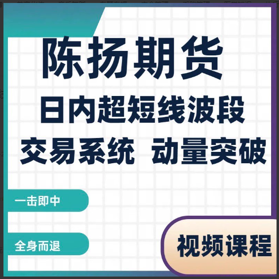 陈扬期货培训视频 日内超短线波段交易系统 动量突破看最鲜网，看新知识-提供各类互联网项目，互联网副业，职场技能课程，股票期货投资, 校园课程，升学考试等有价值的知识看最鲜网，看新知识
