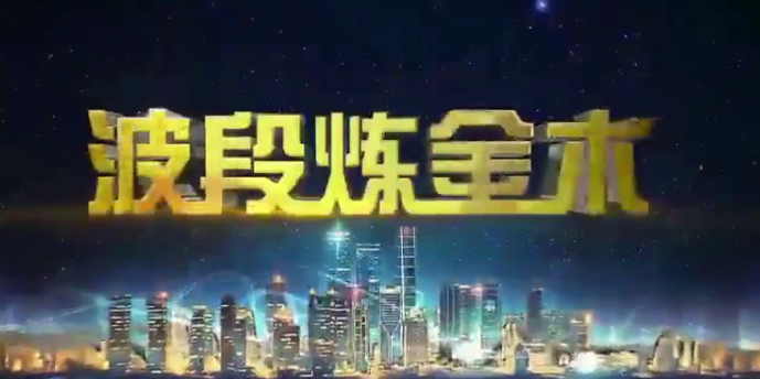 马力波段炼金术基础篇+进阶篇看最鲜网，看新知识-提供各类互联网项目，互联网副业，职场技能课程，股票期货投资, 校园课程，升学考试等有价值的知识看最鲜网，看新知识